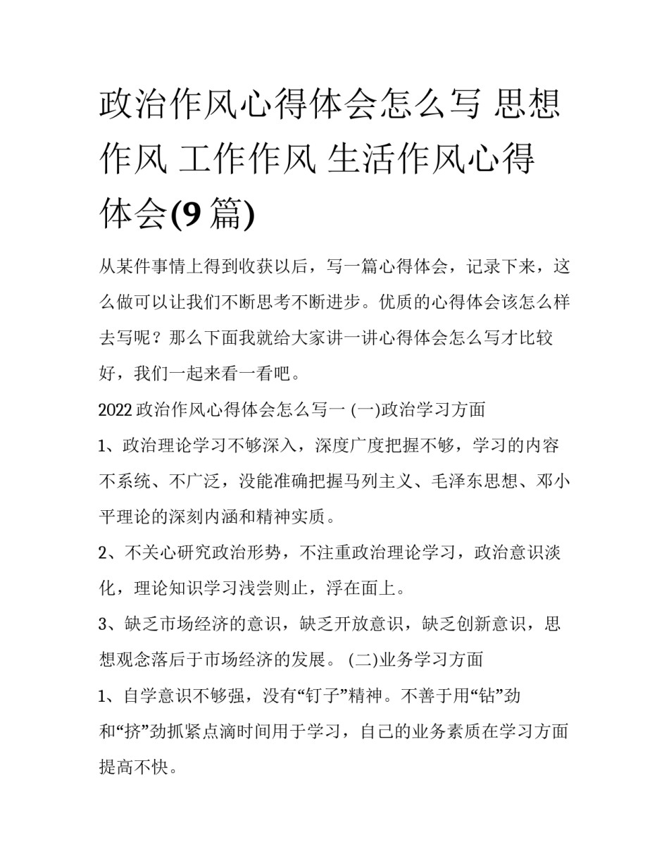 政治作风心得体会怎么写 思想作风 工作作风 生活作风心得体会(9篇)_第1页