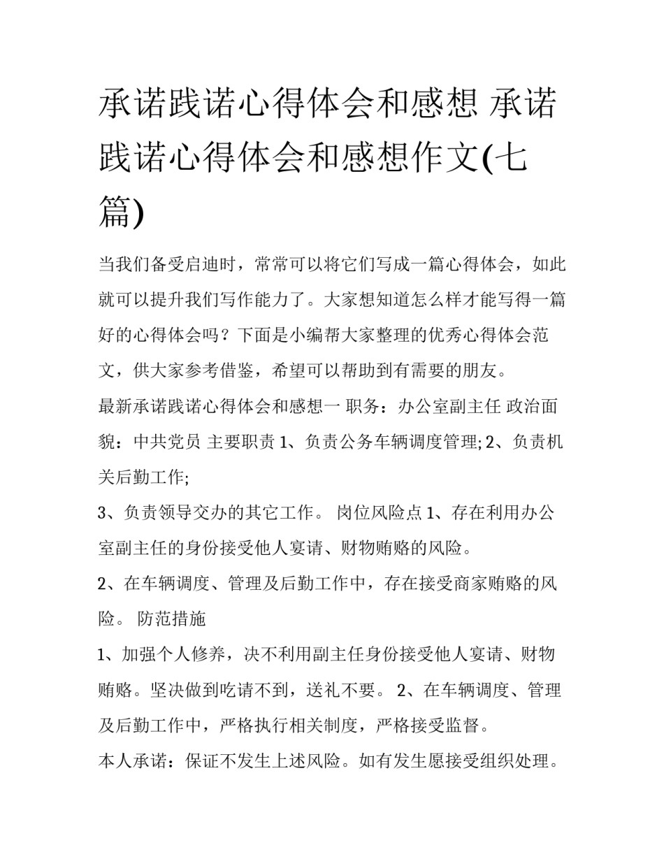 承诺践诺心得体会和感想 承诺践诺心得体会和感想作文(七篇)_第1页