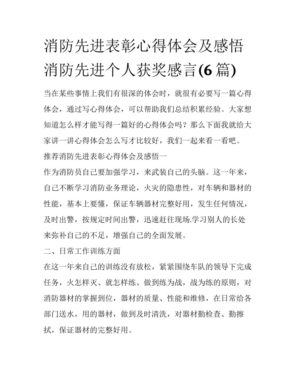 消防先进表彰心得体会及感悟 消防先进个人获奖感言(6篇)_第1页