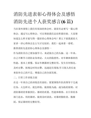 消防先进表彰心得体会及感悟 消防先进个人获奖感言(6篇)