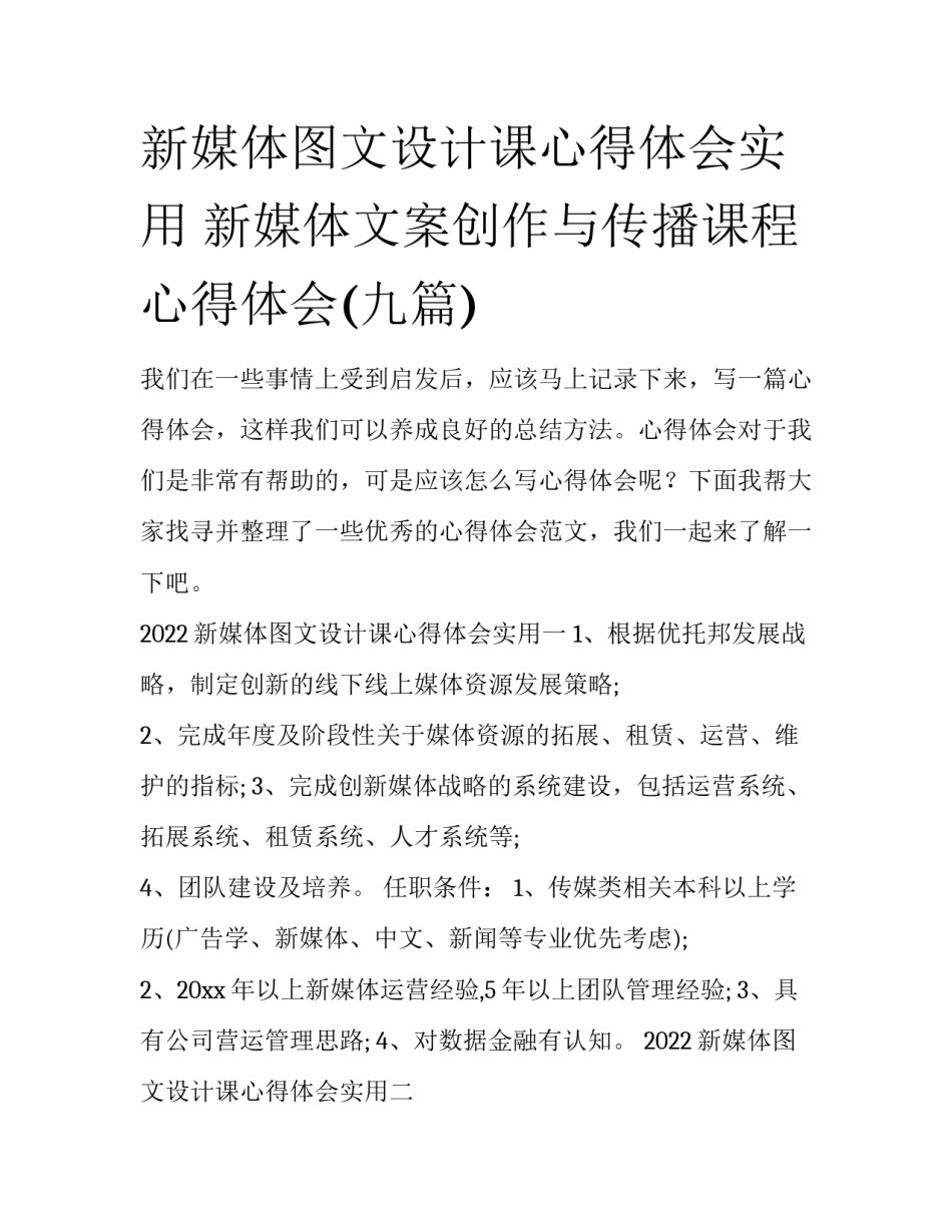 新媒体图文设计课心得体会实用 新媒体文案创作与传播课程心得体会(九篇)_第1页