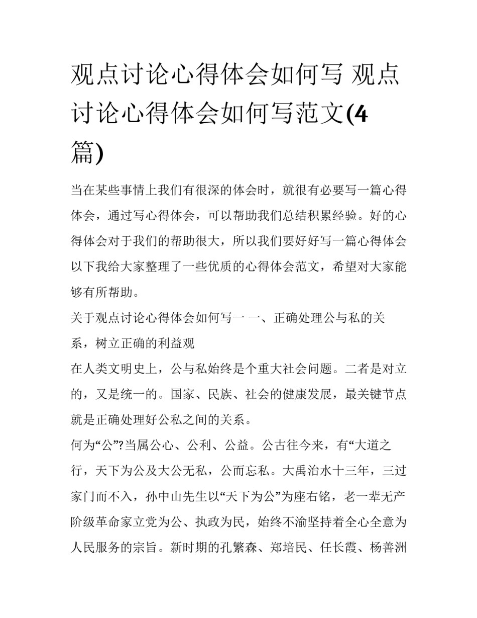 观点讨论心得体会如何写 观点讨论心得体会如何写范文(4篇)_第1页