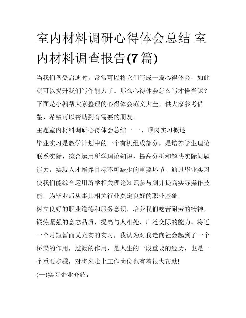室内材料调研心得体会总结 室内材料调查报告(7篇)_第1页