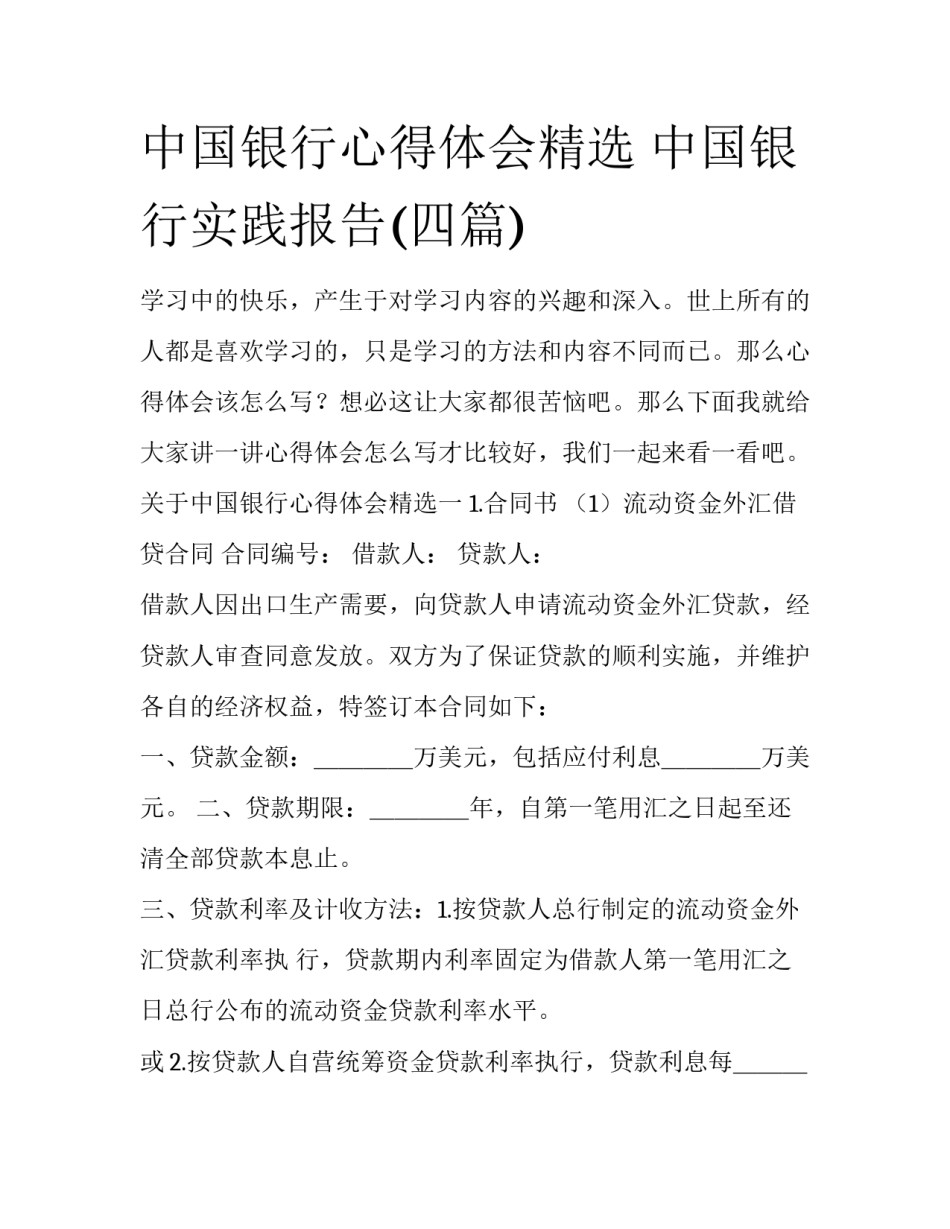 中国银行心得体会精选 中国银行实践报告(四篇)_第1页