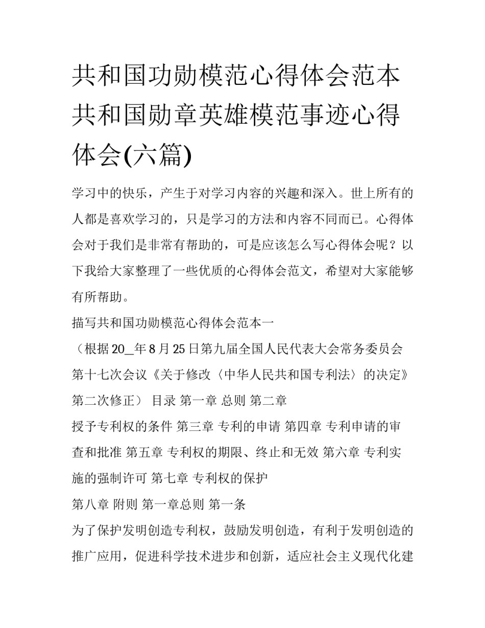 共和国功勋模范心得体会范本 共和国勋章英雄模范事迹心得体会(六篇)_第1页