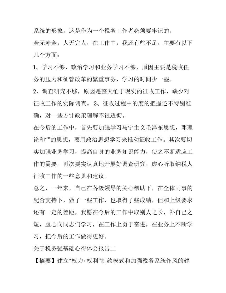 税务强基础心得体会报告 税务心得体会500字(6篇)_第2页