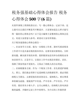 税务强基础心得体会报告 税务心得体会500字(6篇)