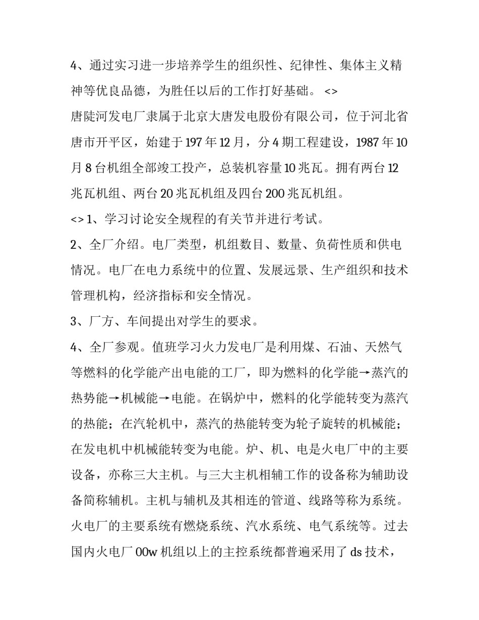 发电厂安全心得体会和感想 火电厂安全心得体会(九篇)_第2页