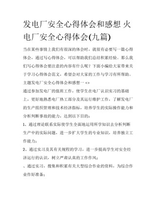 发电厂安全心得体会和感想 火电厂安全心得体会(九篇)