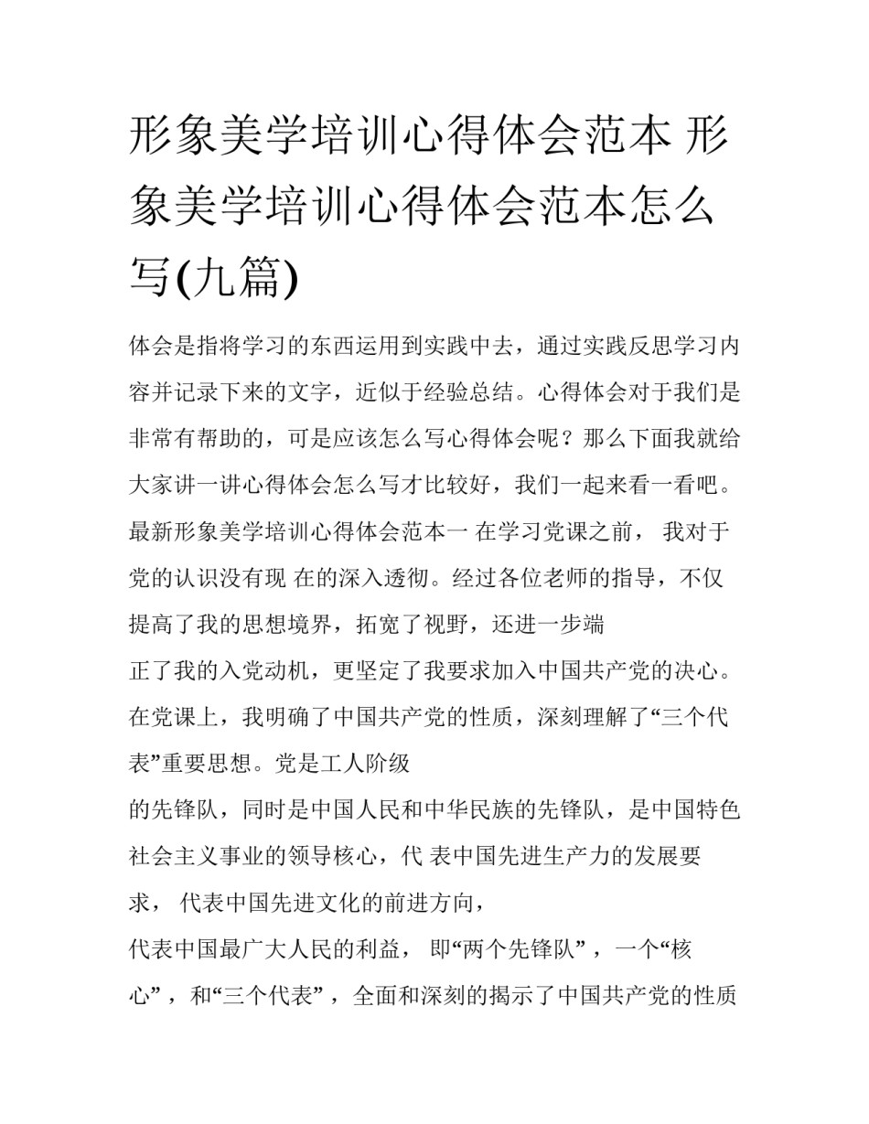 形象美学培训心得体会范本 形象美学培训心得体会范本怎么写(九篇)_第1页