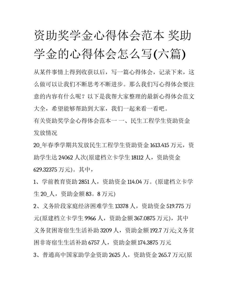 资助奖学金心得体会范本 奖助学金的心得体会怎么写(六篇)_第1页