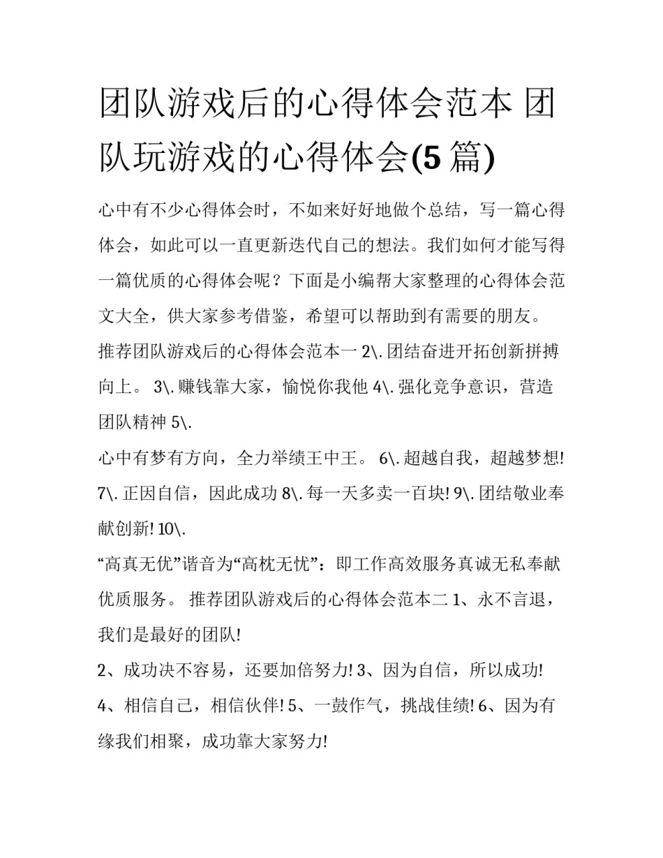团队游戏后的心得体会范本 团队玩游戏的心得体会(5篇)_第1页