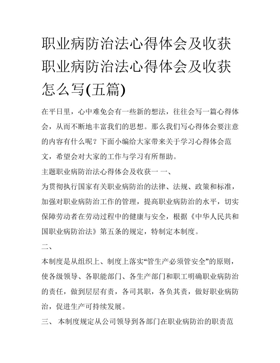 职业病防治法心得体会及收获 职业病防治法心得体会及收获怎么写(五篇)_第1页
