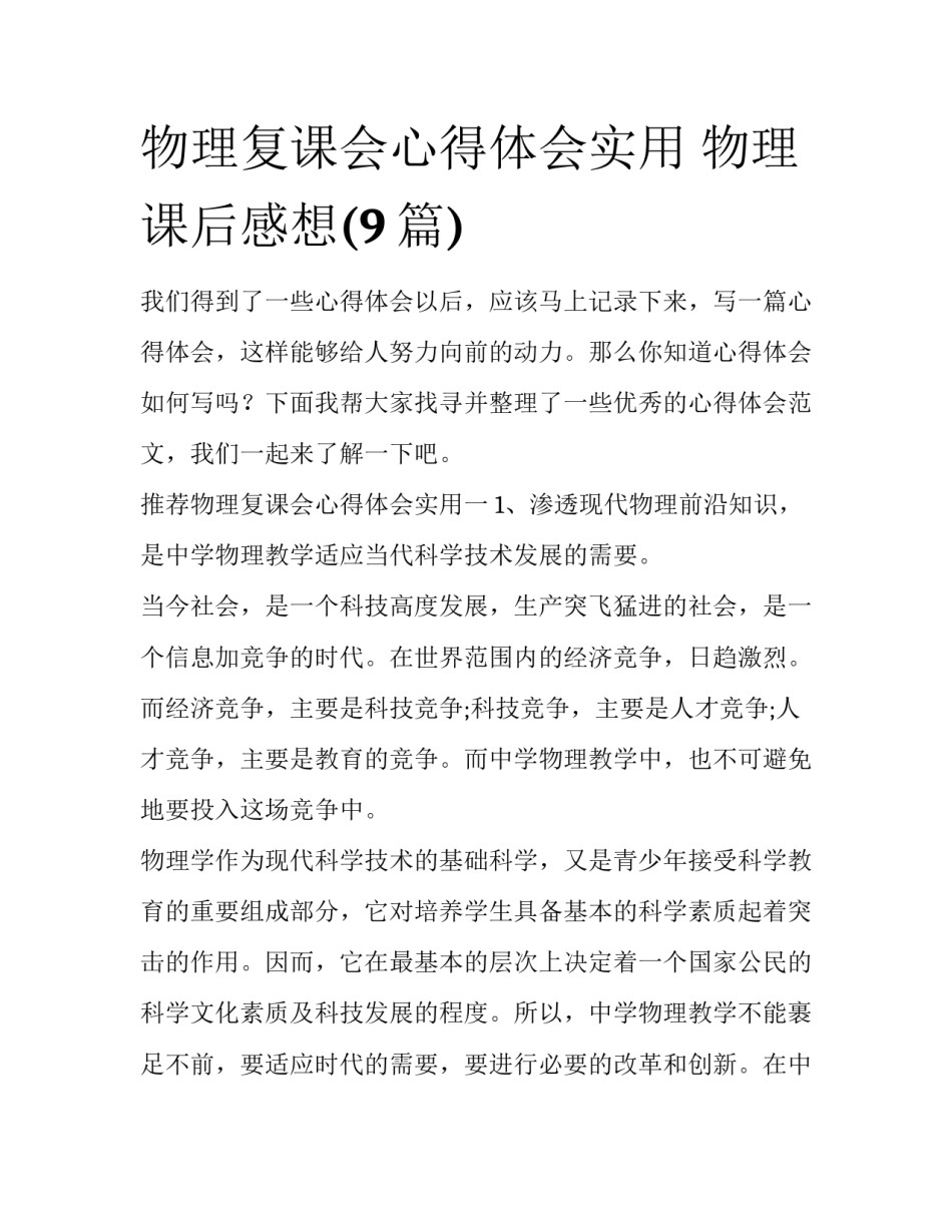 物理复课会心得体会实用 物理课后感想(9篇)_第1页