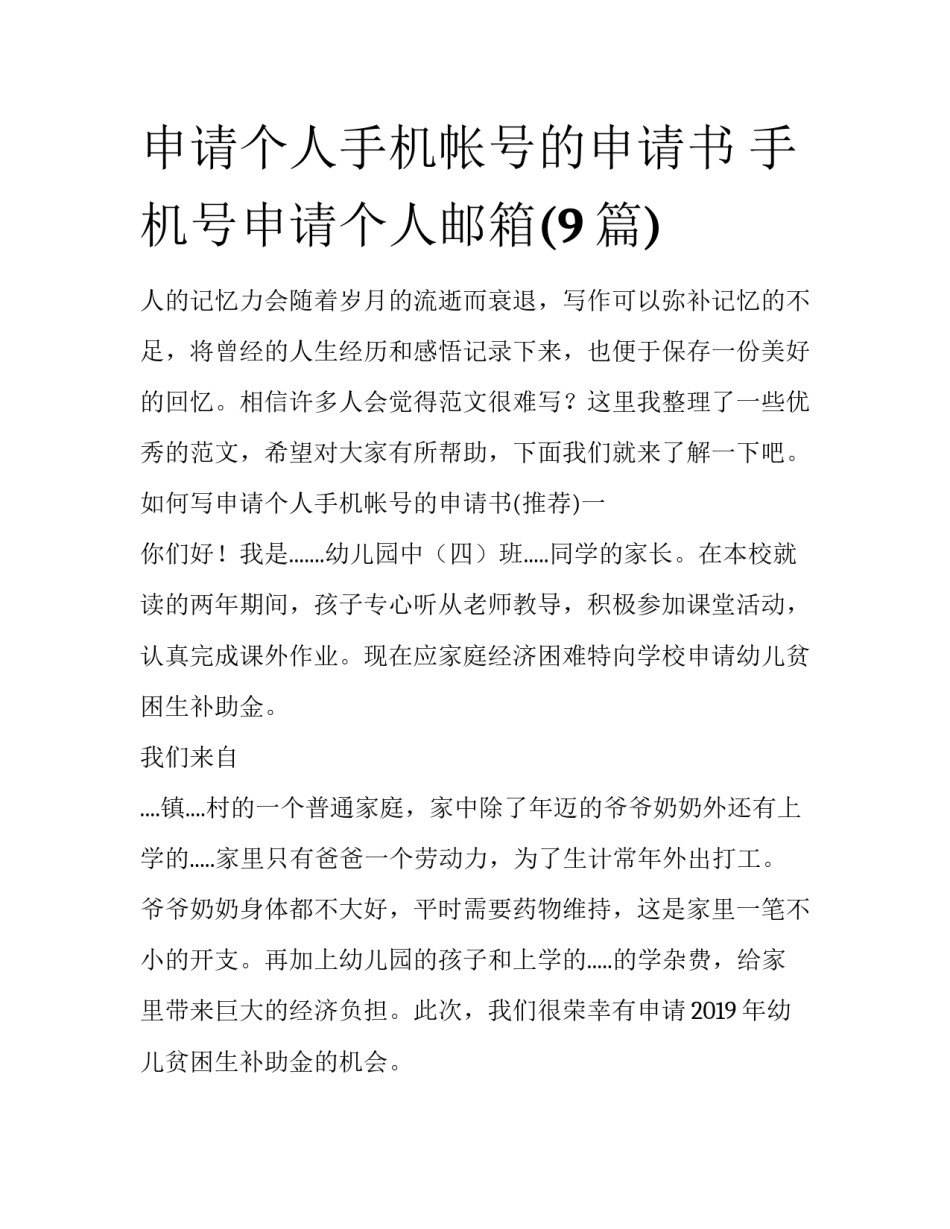 申请个人手机帐号的申请书 手机号申请个人邮箱(9篇)_第1页