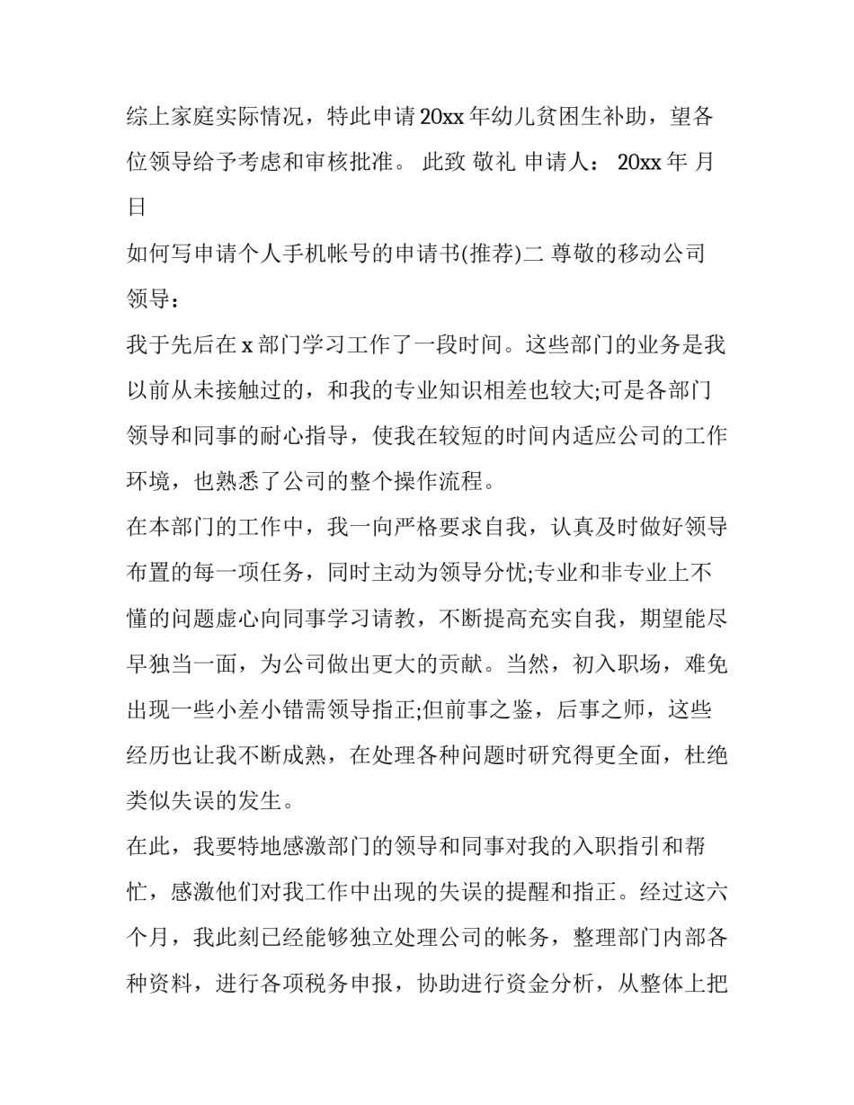 申请个人手机帐号的申请书 手机号申请个人邮箱(9篇)_第2页