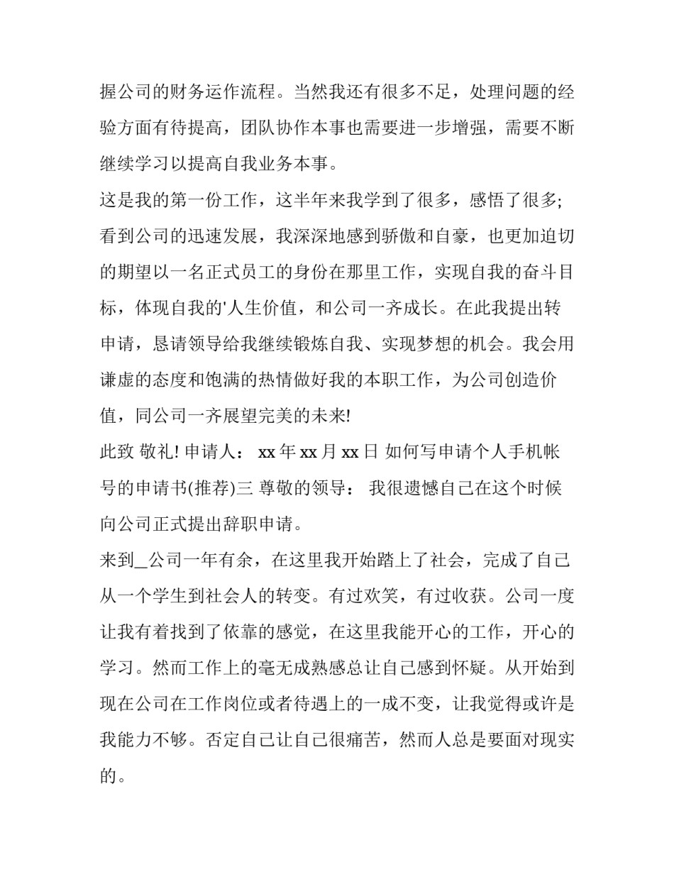 申请个人手机帐号的申请书 手机号申请个人邮箱(9篇)_第3页