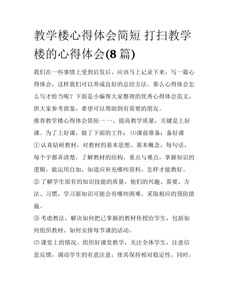 教学楼心得体会简短 打扫教学楼的心得体会(8篇)_第1页