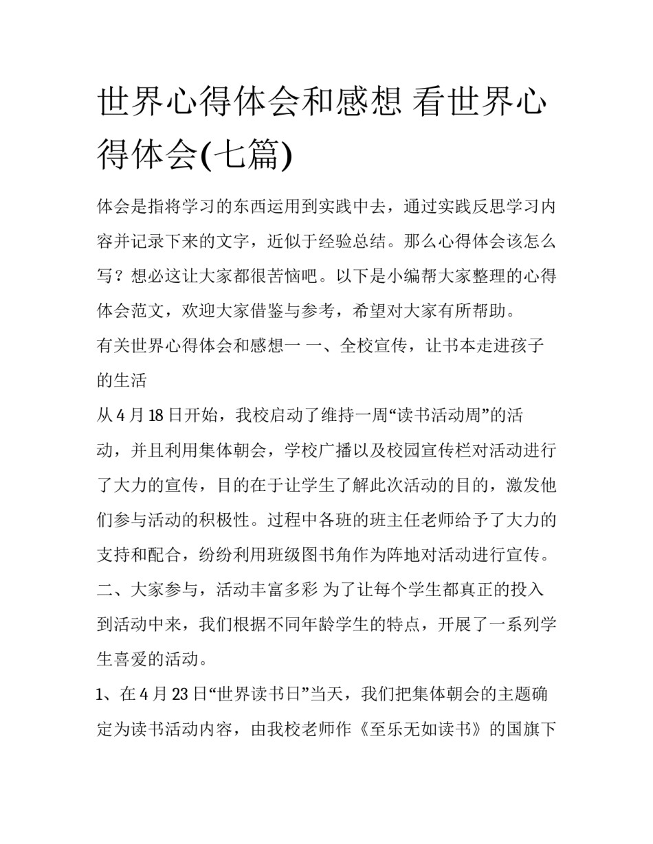 世界心得体会和感想 看世界心得体会(七篇)_第1页