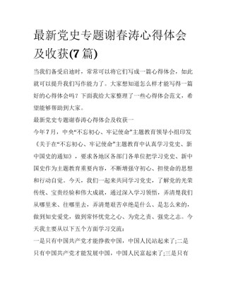 最新党史专题谢春涛心得体会及收获(7篇)