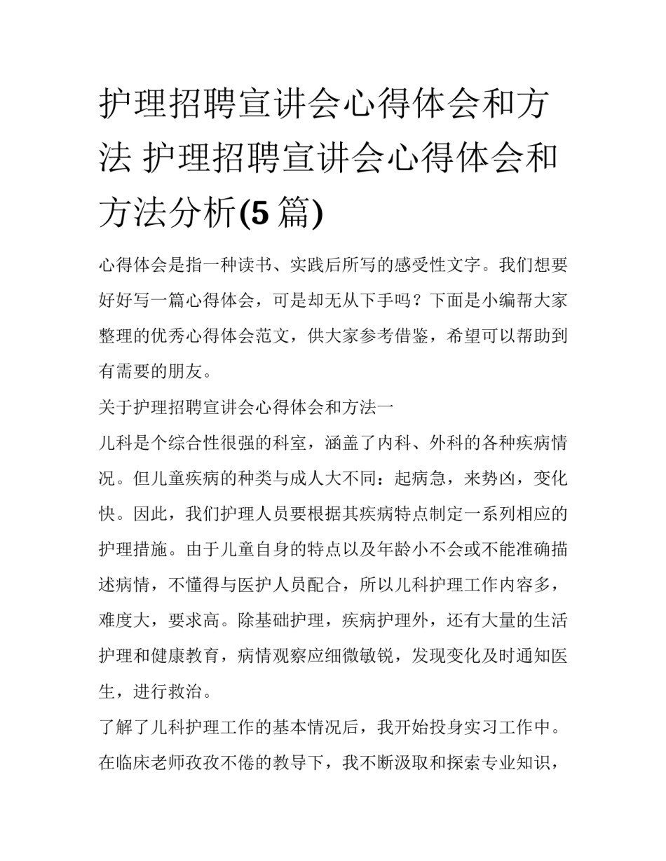 护理招聘宣讲会心得体会和方法 护理招聘宣讲会心得体会和方法分析(5篇)_第1页