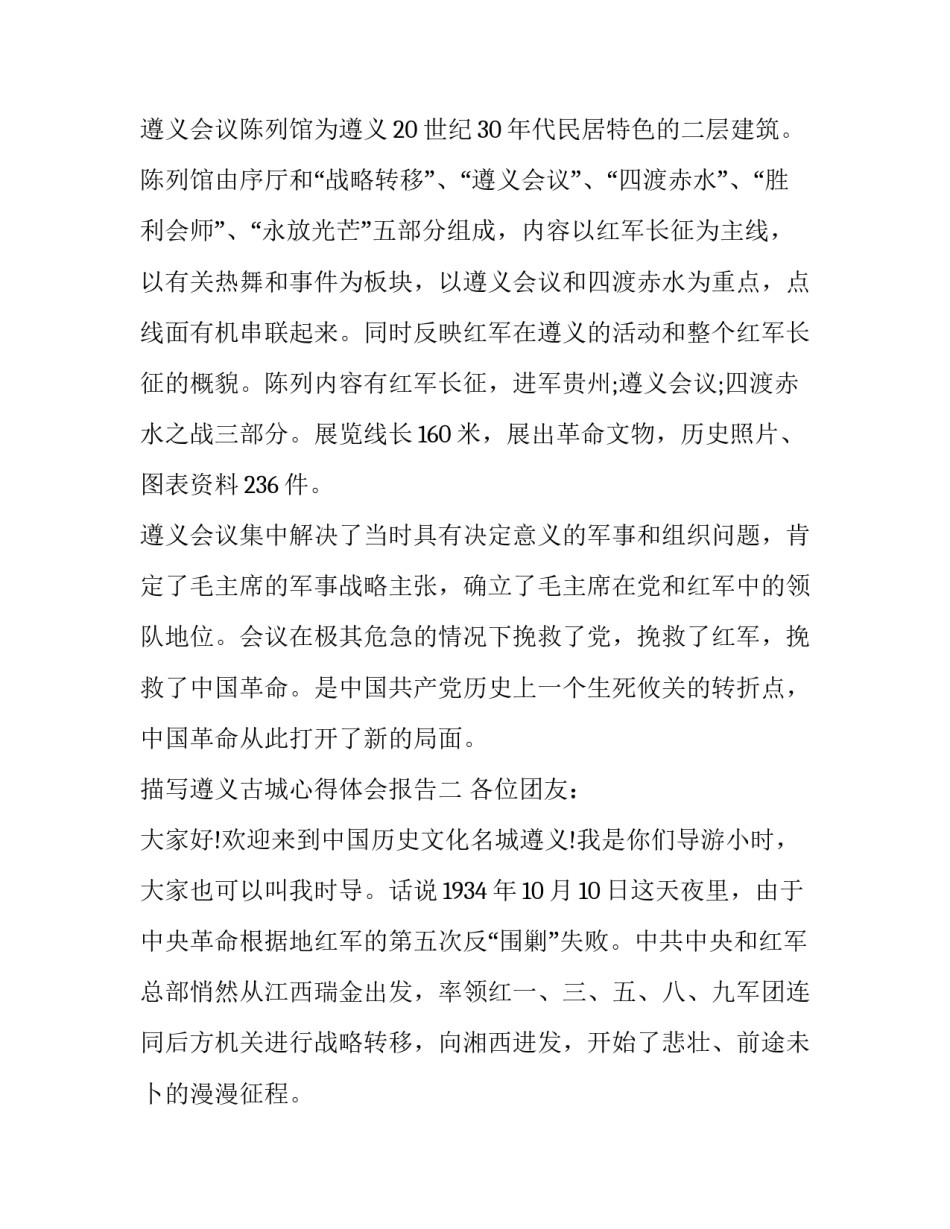 遵义古城心得体会报告 参观贵州遵义的体会(9篇)_第3页