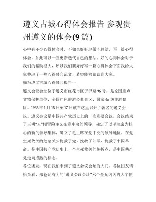 遵义古城心得体会报告 参观贵州遵义的体会(9篇)