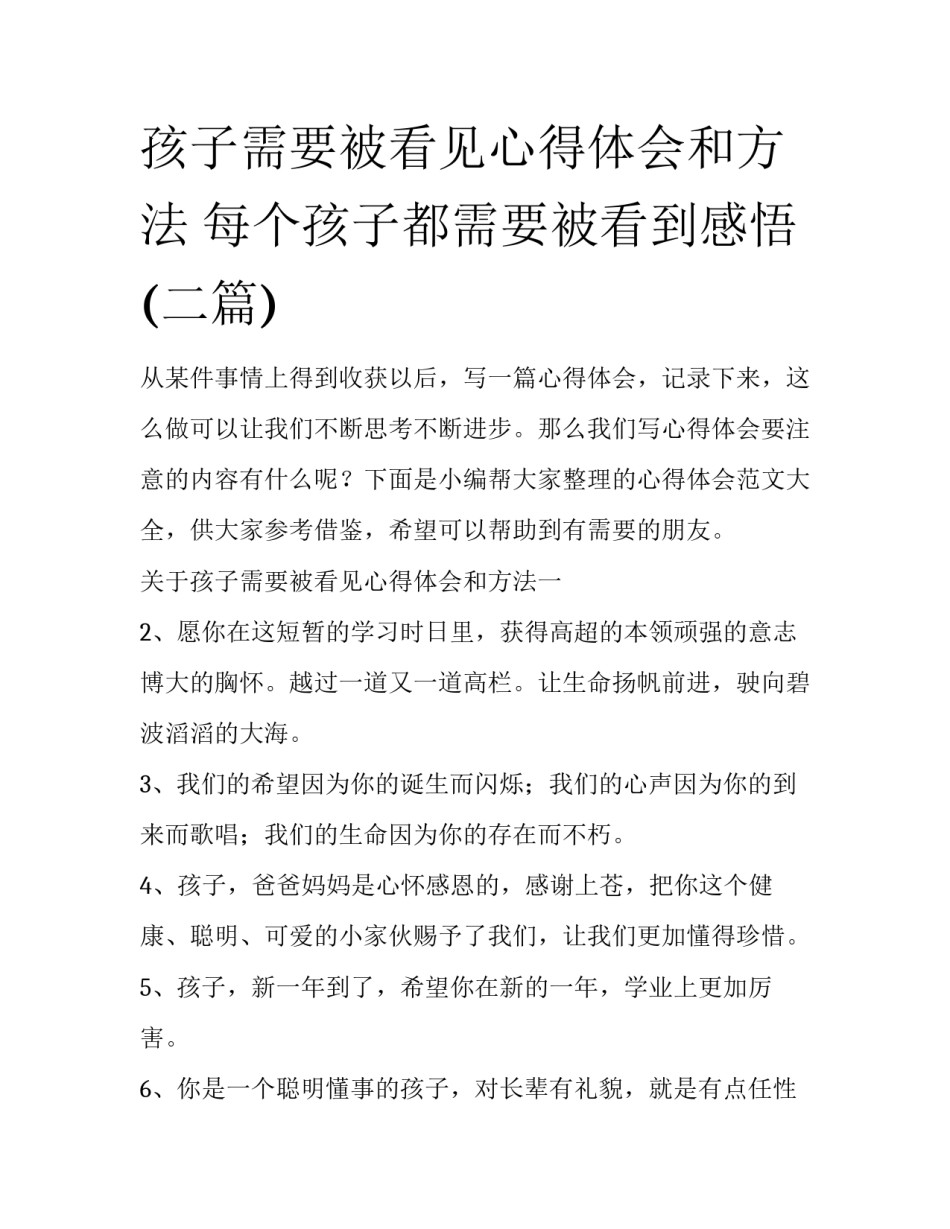 孩子需要被看见心得体会和方法 每个孩子都需要被看到感悟(二篇)_第1页
