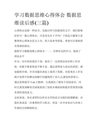 学习数据思维心得体会 数据思维读后感(三篇)