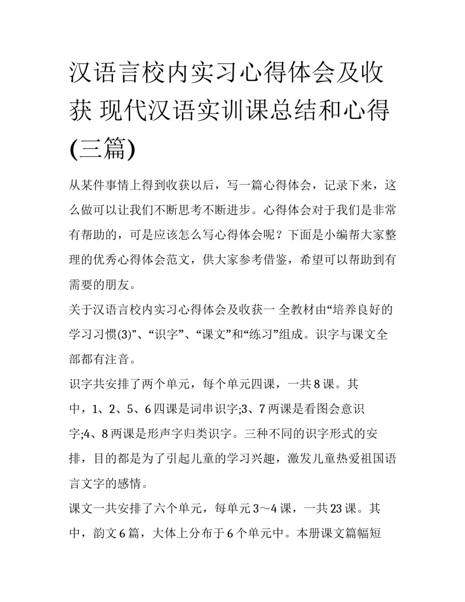 汉语言校内实习心得体会及收获 现代汉语实训课总结和心得(三篇)_第1页