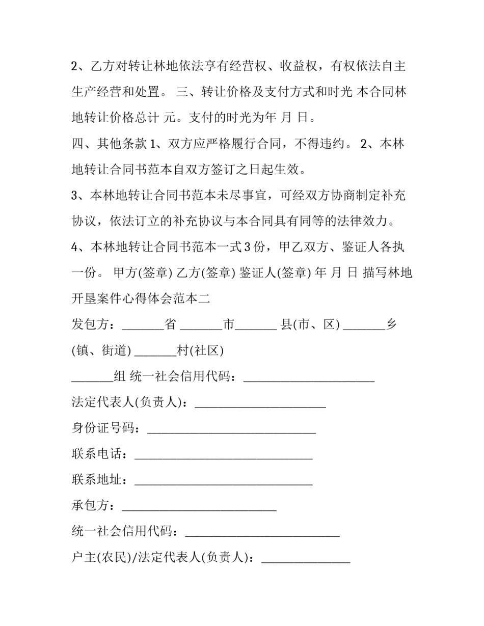 林地开垦案件心得体会范本 非法开垦林地笔录(七篇)_第2页