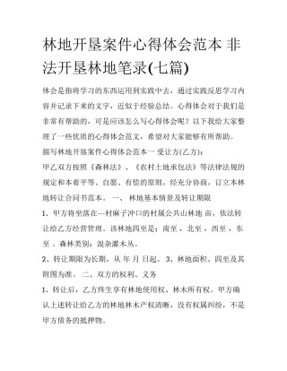 林地开垦案件心得体会范本 非法开垦林地笔录(七篇)