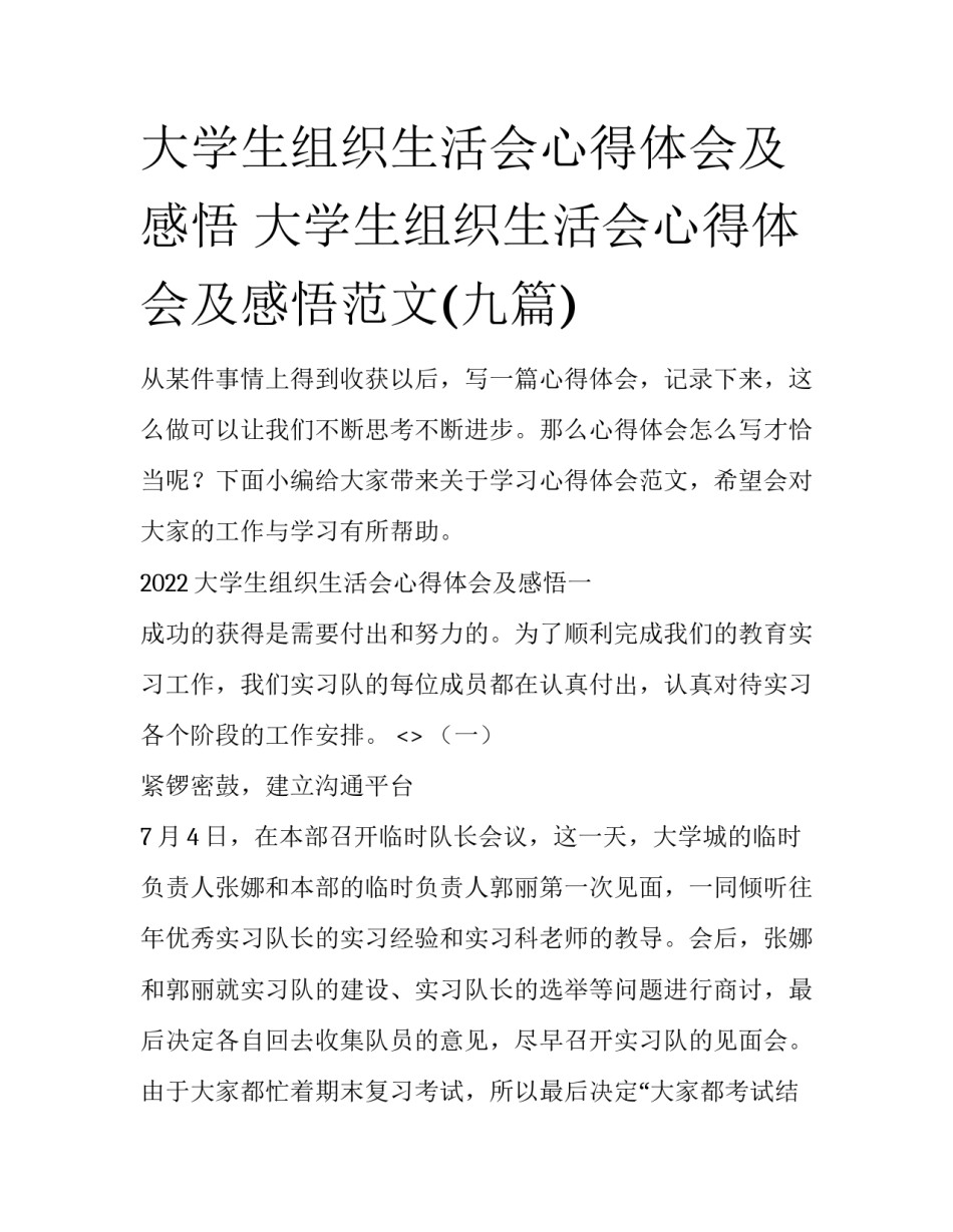 大学生组织生活会心得体会及感悟 大学生组织生活会心得体会及感悟范文(九篇)_第1页