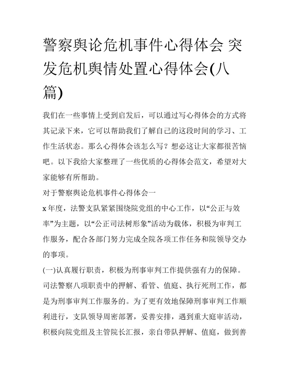 警察舆论危机事件心得体会 突发危机舆情处置心得体会(八篇)_第1页