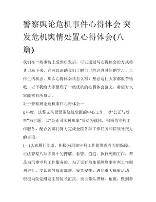 警察舆论危机事件心得体会 突发危机舆情处置心得体会(八篇)