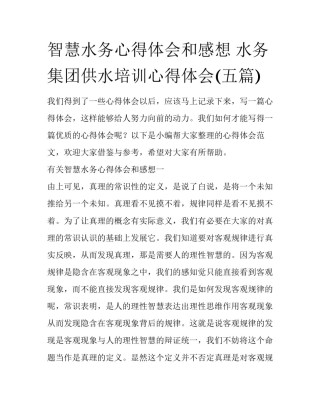 智慧水务心得体会和感想 水务集团供水培训心得体会(五篇)