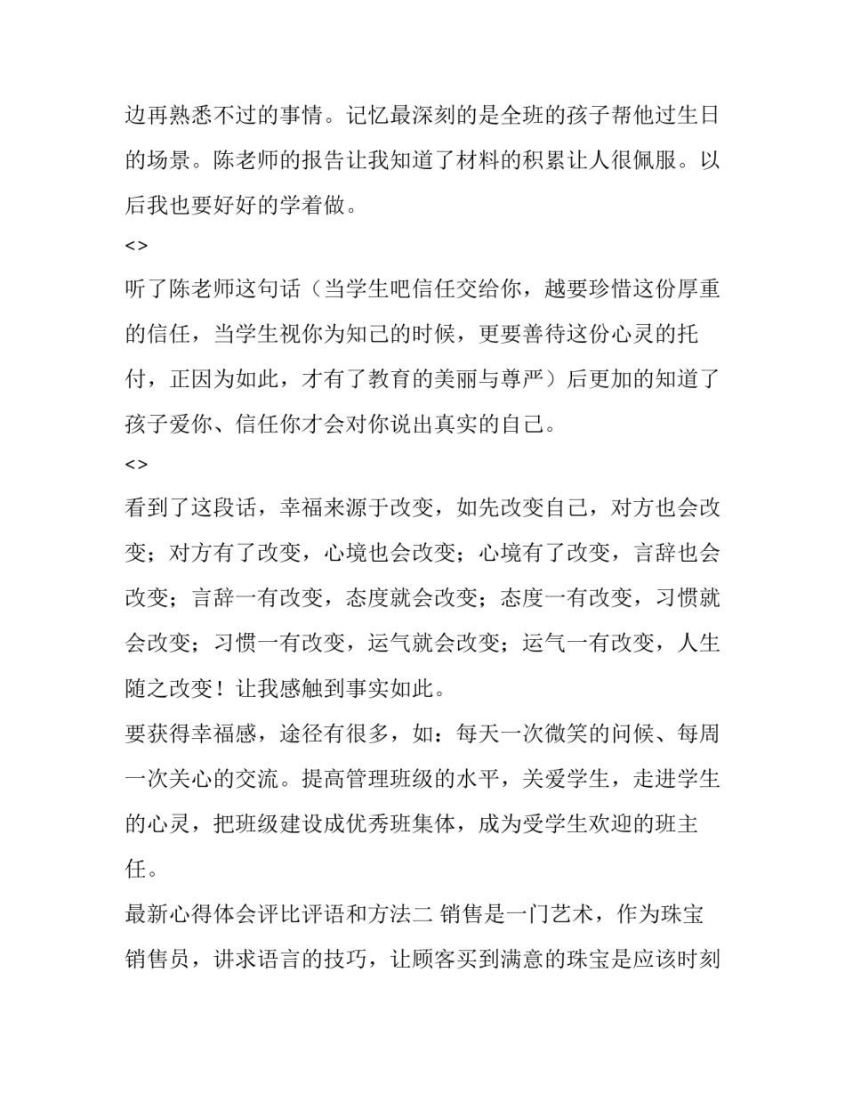心得体会评比评语和方法 心得体会评选评分标准(7篇)_第2页