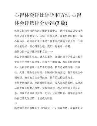 心得体会评比评语和方法 心得体会评选评分标准(7篇)