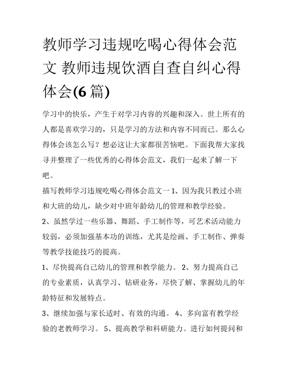 教师学习违规吃喝心得体会范文 教师违规饮酒自查自纠心得体会(6篇)_第1页