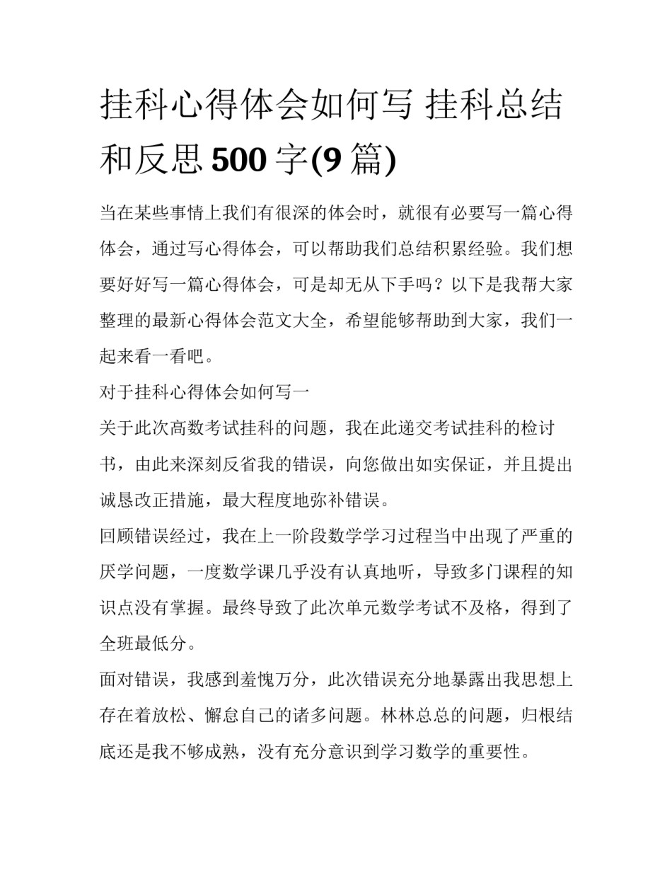 挂科心得体会如何写 挂科总结和反思500字(9篇)_第1页