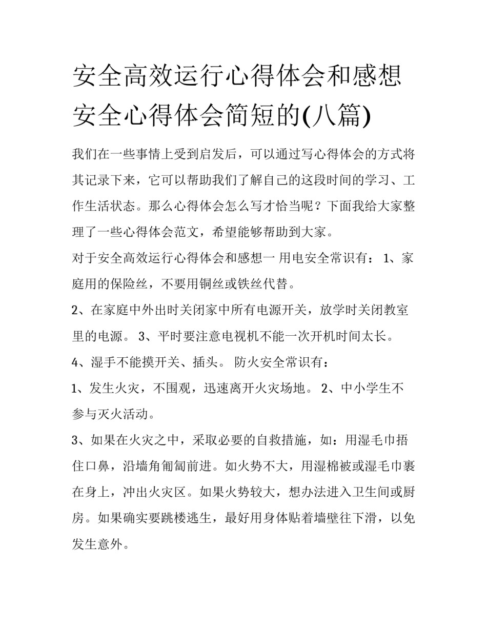 安全高效运行心得体会和感想 安全心得体会简短的(八篇)_第1页