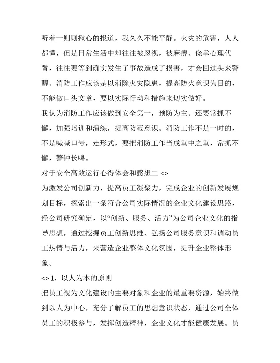 安全高效运行心得体会和感想 安全心得体会简短的(八篇)_第2页