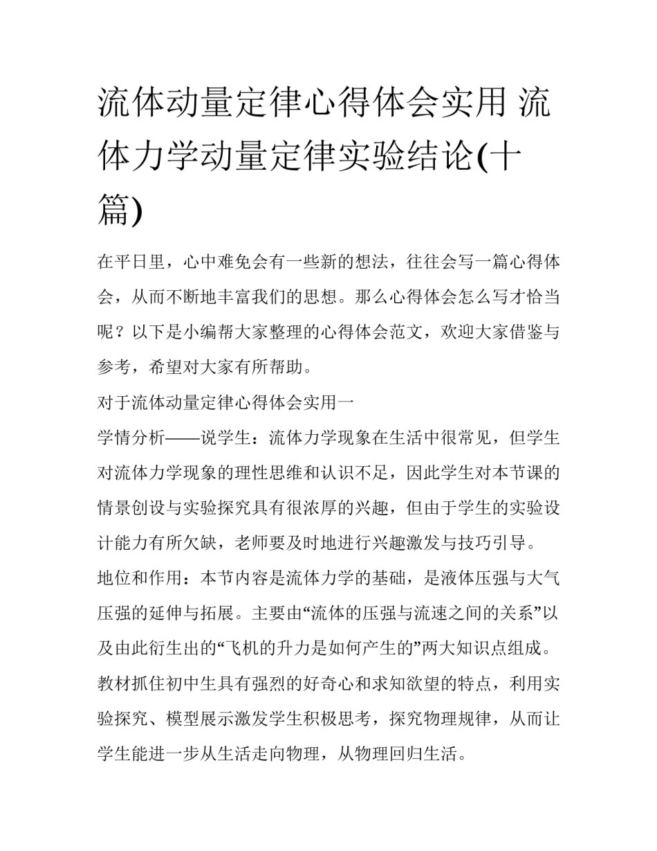 流体动量定律心得体会实用 流体力学动量定律实验结论(十篇)_第1页