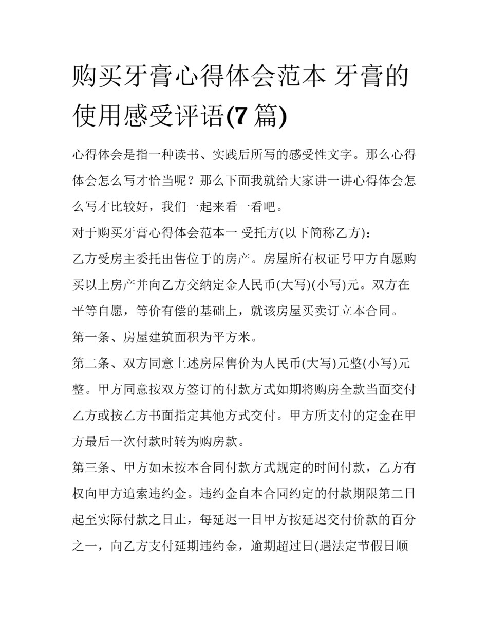 购买牙膏心得体会范本 牙膏的使用感受评语(7篇)_第1页