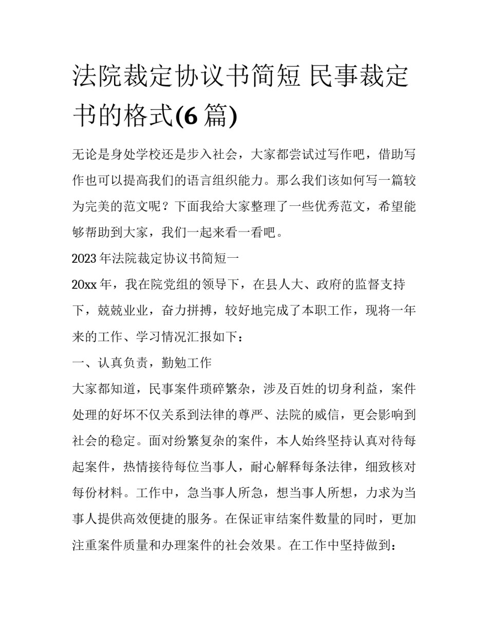 法院裁定协议书简短 民事裁定书的格式(6篇)_第1页