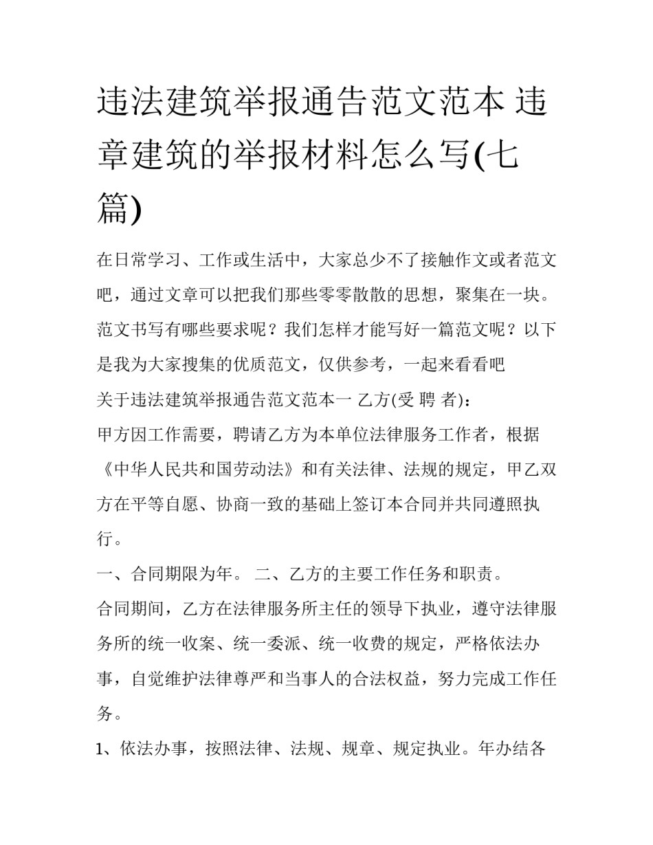 违法建筑举报通告范文范本 违章建筑的举报材料怎么写(七篇)_第1页