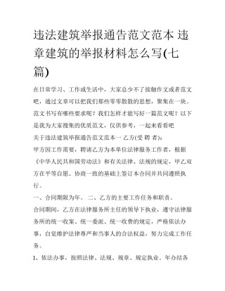 违法建筑举报通告范文范本 违章建筑的举报材料怎么写(七篇)