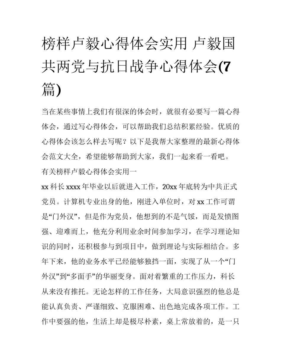 榜样卢毅心得体会实用 卢毅国共两党与抗日战争心得体会(7篇)_第1页