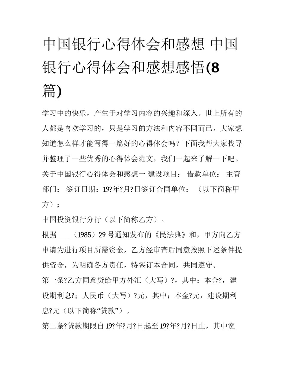 中国银行心得体会和感想 中国银行心得体会和感想感悟(8篇)_第1页