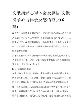 文献摘录心得体会及感悟 文献摘录心得体会及感悟范文(6篇)